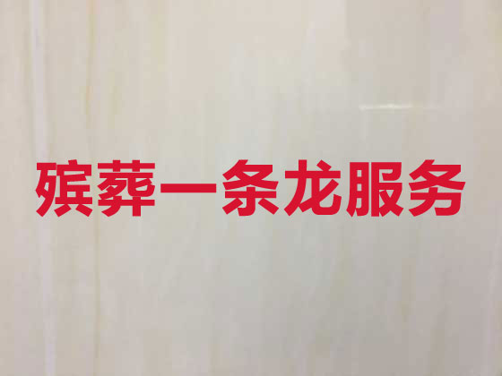 盐城殡仪服务-殡葬服务公司